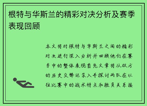 根特与华斯兰的精彩对决分析及赛季表现回顾
