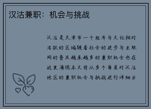 汉沽兼职：机会与挑战