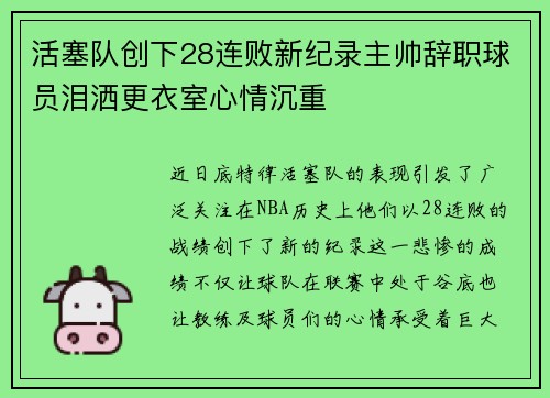 活塞队创下28连败新纪录主帅辞职球员泪洒更衣室心情沉重