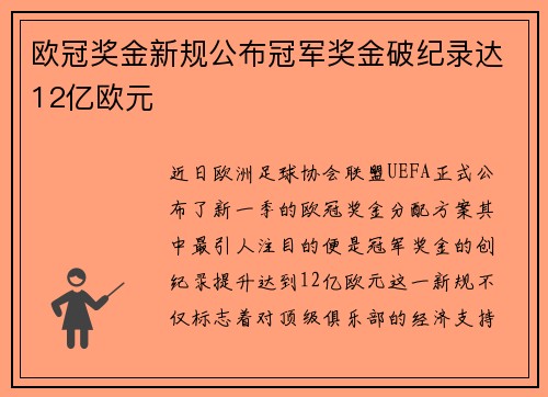 欧冠奖金新规公布冠军奖金破纪录达12亿欧元