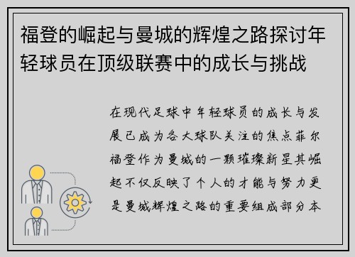 福登的崛起与曼城的辉煌之路探讨年轻球员在顶级联赛中的成长与挑战
