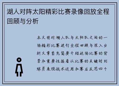 湖人对阵太阳精彩比赛录像回放全程回顾与分析