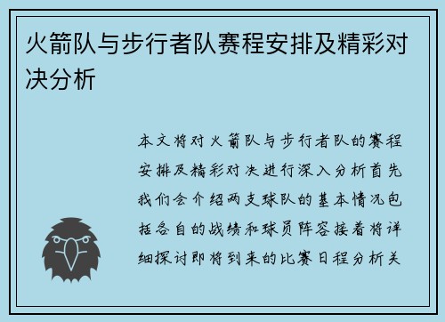 火箭队与步行者队赛程安排及精彩对决分析
