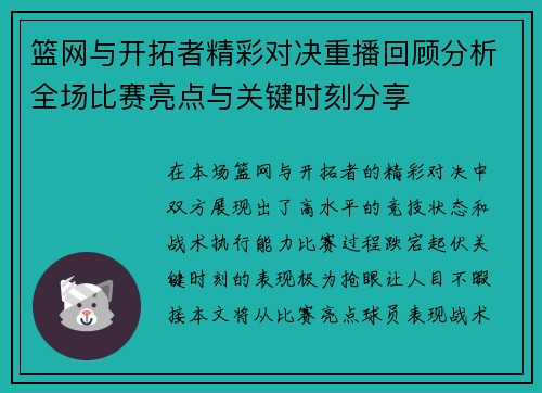 篮网与开拓者精彩对决重播回顾分析全场比赛亮点与关键时刻分享