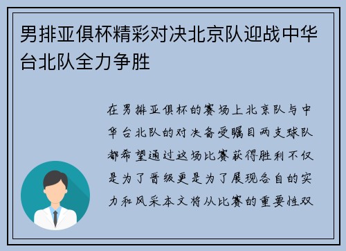 男排亚俱杯精彩对决北京队迎战中华台北队全力争胜