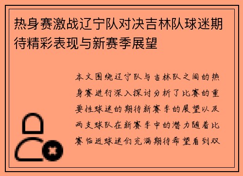 热身赛激战辽宁队对决吉林队球迷期待精彩表现与新赛季展望