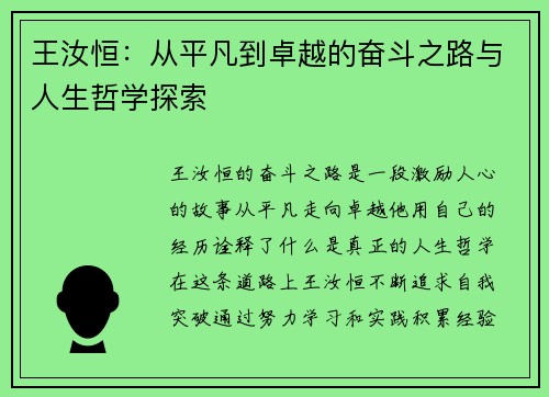 王汝恒：从平凡到卓越的奋斗之路与人生哲学探索