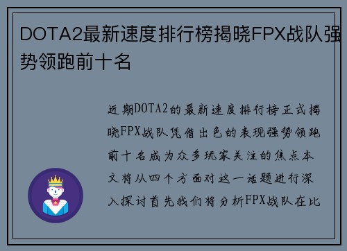 DOTA2最新速度排行榜揭晓FPX战队强势领跑前十名