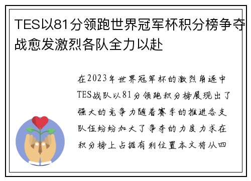 TES以81分领跑世界冠军杯积分榜争夺战愈发激烈各队全力以赴