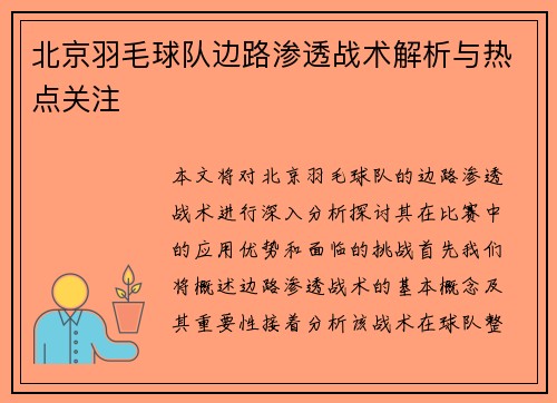 北京羽毛球队边路渗透战术解析与热点关注