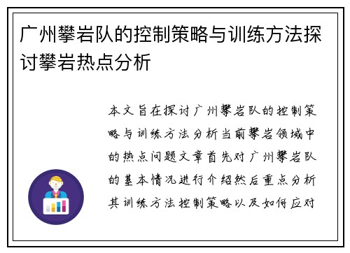 广州攀岩队的控制策略与训练方法探讨攀岩热点分析