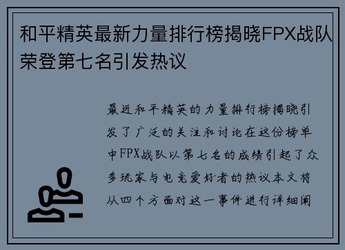 和平精英最新力量排行榜揭晓FPX战队荣登第七名引发热议