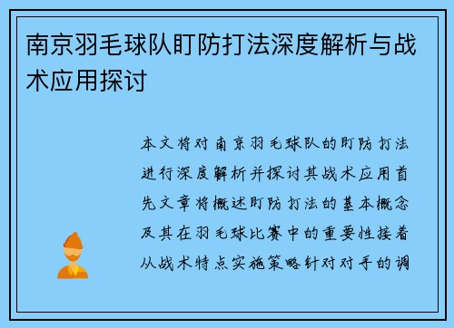 南京羽毛球队盯防打法深度解析与战术应用探讨