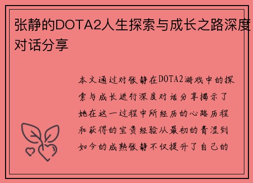 张静的DOTA2人生探索与成长之路深度对话分享