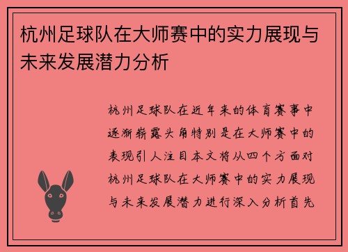 杭州足球队在大师赛中的实力展现与未来发展潜力分析