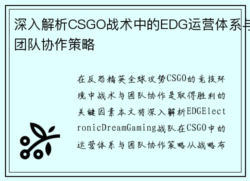 深入解析CSGO战术中的EDG运营体系与团队协作策略