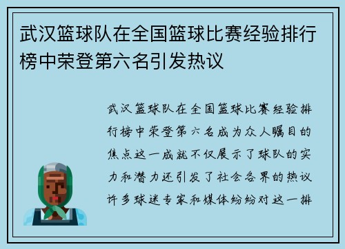 武汉篮球队在全国篮球比赛经验排行榜中荣登第六名引发热议