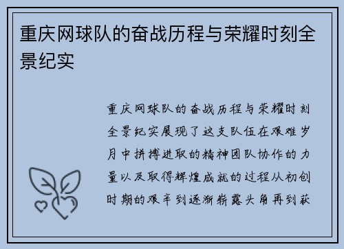 重庆网球队的奋战历程与荣耀时刻全景纪实
