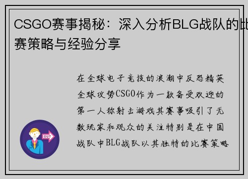CSGO赛事揭秘：深入分析BLG战队的比赛策略与经验分享