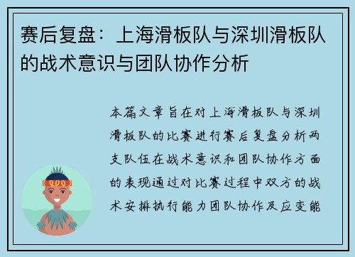 赛后复盘：上海滑板队与深圳滑板队的战术意识与团队协作分析