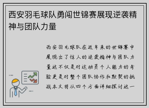 西安羽毛球队勇闯世锦赛展现逆袭精神与团队力量