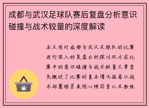 成都与武汉足球队赛后复盘分析意识碰撞与战术较量的深度解读
