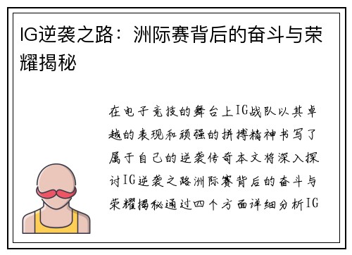 IG逆袭之路：洲际赛背后的奋斗与荣耀揭秘