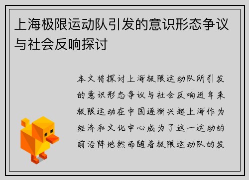 上海极限运动队引发的意识形态争议与社会反响探讨