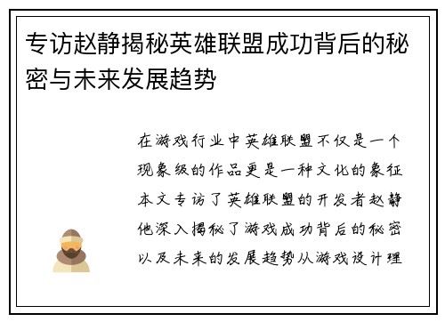 专访赵静揭秘英雄联盟成功背后的秘密与未来发展趋势