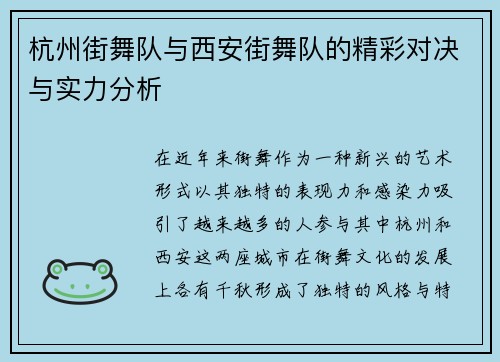 杭州街舞队与西安街舞队的精彩对决与实力分析