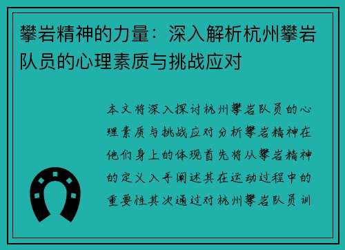 攀岩精神的力量：深入解析杭州攀岩队员的心理素质与挑战应对