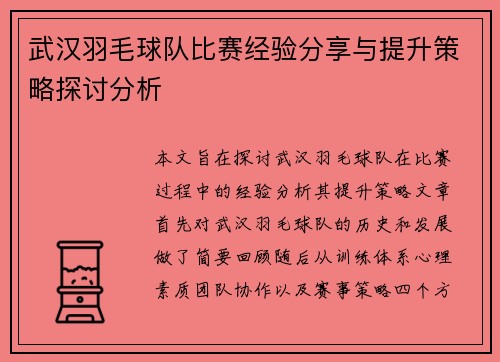 武汉羽毛球队比赛经验分享与提升策略探讨分析