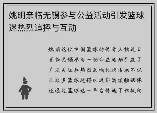 姚明亲临无锡参与公益活动引发篮球迷热烈追捧与互动