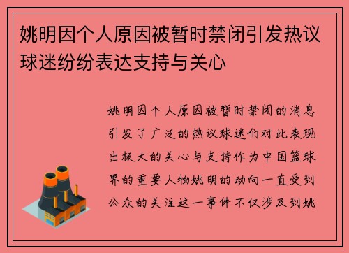 姚明因个人原因被暂时禁闭引发热议球迷纷纷表达支持与关心