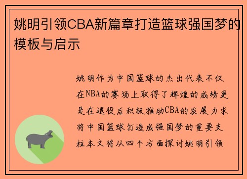 姚明引领CBA新篇章打造篮球强国梦的模板与启示