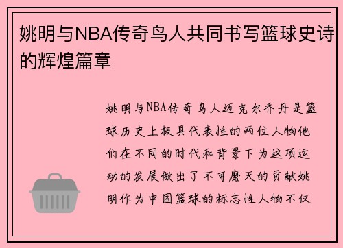 姚明与NBA传奇鸟人共同书写篮球史诗的辉煌篇章