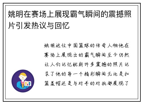 姚明在赛场上展现霸气瞬间的震撼照片引发热议与回忆