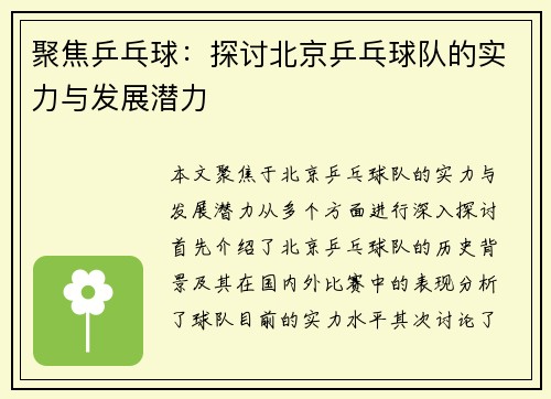 聚焦乒乓球：探讨北京乒乓球队的实力与发展潜力