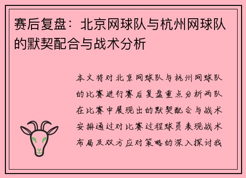 赛后复盘：北京网球队与杭州网球队的默契配合与战术分析