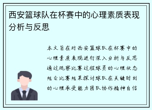 西安篮球队在杯赛中的心理素质表现分析与反思