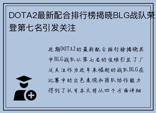 DOTA2最新配合排行榜揭晓BLG战队荣登第七名引发关注