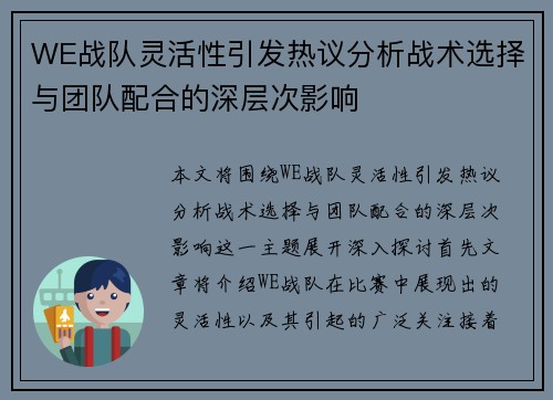WE战队灵活性引发热议分析战术选择与团队配合的深层次影响