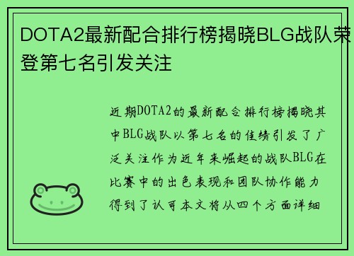 DOTA2最新配合排行榜揭晓BLG战队荣登第七名引发关注