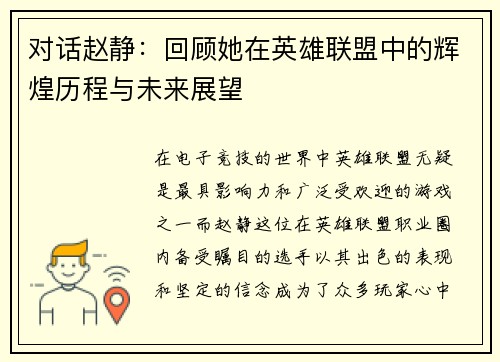 对话赵静：回顾她在英雄联盟中的辉煌历程与未来展望