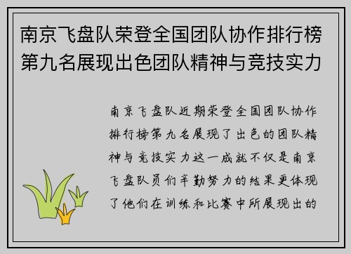 南京飞盘队荣登全国团队协作排行榜第九名展现出色团队精神与竞技实力