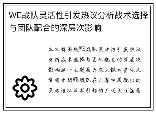 WE战队灵活性引发热议分析战术选择与团队配合的深层次影响