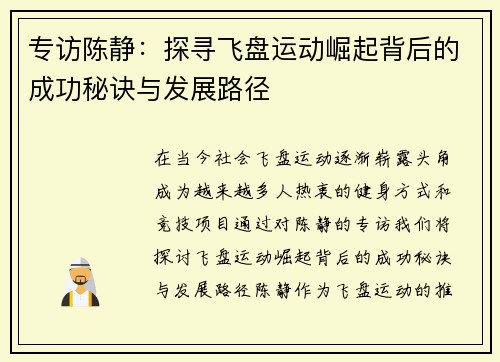 专访陈静：探寻飞盘运动崛起背后的成功秘诀与发展路径