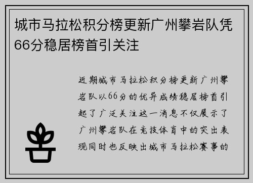城市马拉松积分榜更新广州攀岩队凭66分稳居榜首引关注