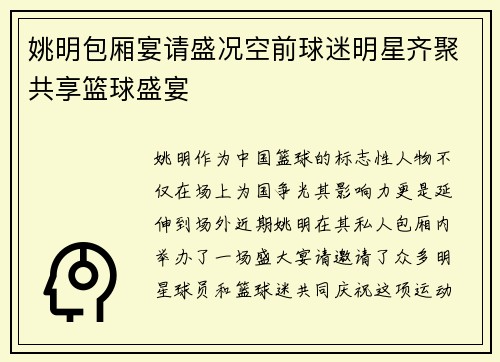 姚明包厢宴请盛况空前球迷明星齐聚共享篮球盛宴
