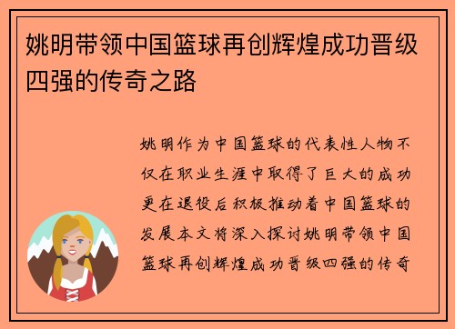 姚明带领中国篮球再创辉煌成功晋级四强的传奇之路